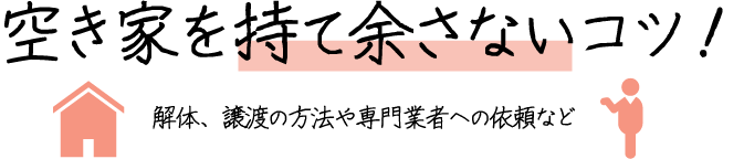 空き家を持て余さないコツ！